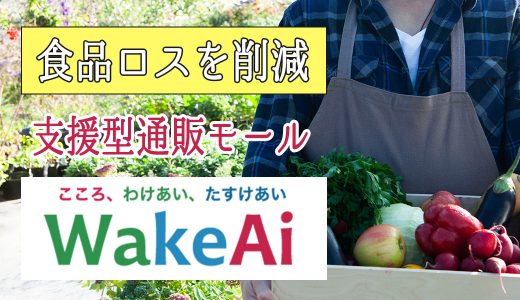 食品ロスを削減。支援型通販モールWakeAiについて