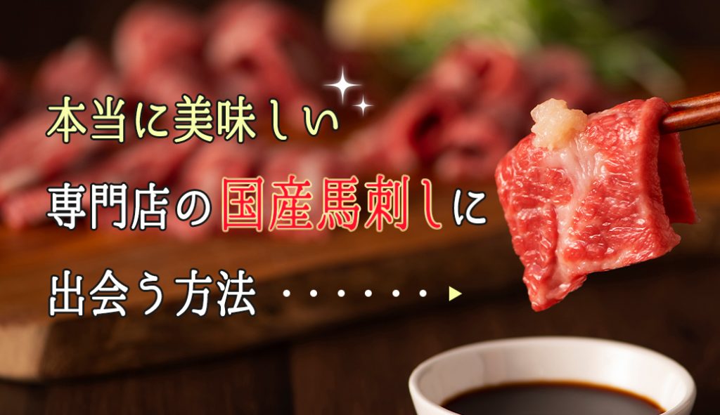もう出会いましたか 本当に美味しい専門店の国産馬刺しに出会う方法 馬肉総論