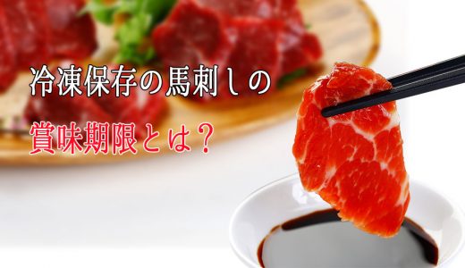 冷凍保存の馬刺しの賞味期限とは？どのようにして解凍して食べるのか？