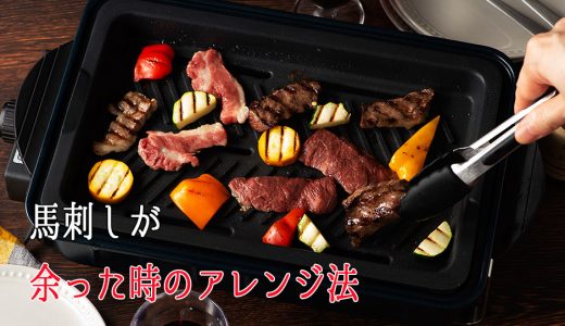 馬刺しが余ったらアレンジして新しい美味しさを発見しよう！料理の注意点や馬肉に合う調味料とは？