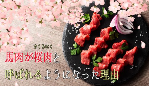 馬肉が桜肉（さくらにく）と呼ばれるようになった理由