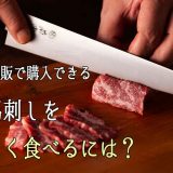 冷凍馬刺しをおいしく食べるには