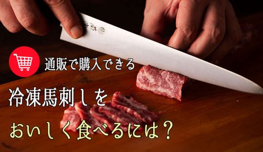 通販で購入できる冷凍の熊本産馬肉を馬刺しでおいしく食べるには？正しい解凍方法をご紹介します