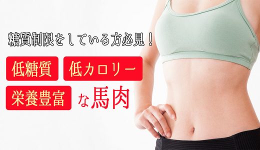 糖質制限をしている方必見！低糖質・低カロリーで栄養豊富な馬肉を馬刺しで食べませんか？