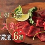 馬肉の王様ロース肉