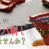 美味しい馬レバ刺し食べませんか？