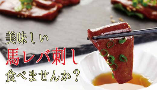 通販で取り寄せて美味しい熊本県産の馬刺しや馬レバ刺しを食べませんか？