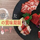 馬刺しの賞味期限はどのくらい