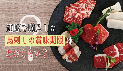 通販で購入した馬肉や馬刺しの賞味期限はどのくらい？～保存方法や美味しく食べるレシピをご紹介します！～