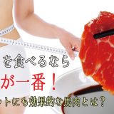 赤身を食べるなら馬肉が一番