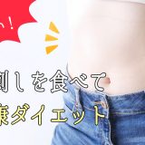 今年こそ痩せたい！馬刺しを食べて健康ダイエット