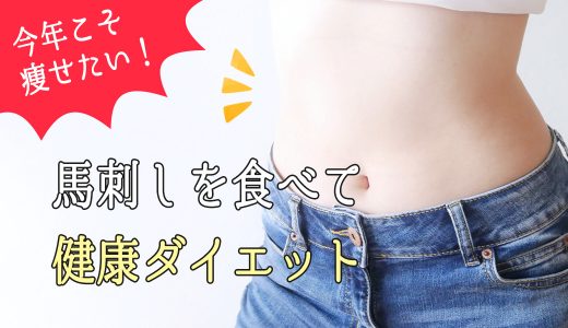 今年こそ痩せたい！馬刺しを食べて健康ダイエット