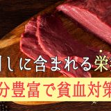 馬刺しに含まれる栄養素～鉄分豊富で貧血対策に