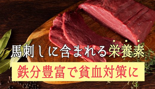 馬刺しに含まれる栄養素～鉄分豊富で貧血対策に