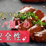 馬刺しの有名生産地は？初心者でもわかる馬肉の仕入れ方、気になる馬レバ刺しの安全性を解説！