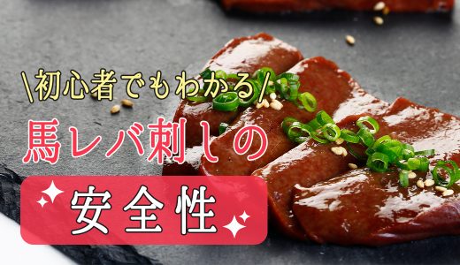 馬刺しの有名生産地は？初心者でもわかる馬肉の仕入れ方、気になる馬レバ刺しの安全性を解説！