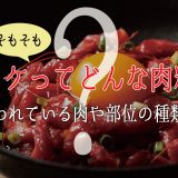 ユッケってそもそもどんな肉料理