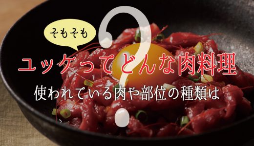 ユッケってそもそもどんな肉料理？使われている肉や部位の種類は？