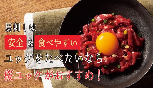 馬刺しはとにかく安全&食べやすい！ユッケを食べたいなら「桜ユッケ」がおすすめ！