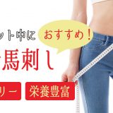 ダイエットにおすすめの赤身馬刺し