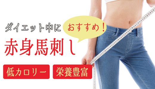 ダイエット中でも食べられるおすすめの肉は赤身の馬刺し！低カロリーで栄養もある馬肉について紹介します