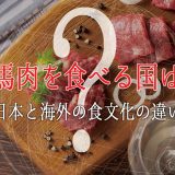 馬肉を食べる国は