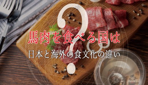 馬肉を食べる文化がある国は？日本と海外の食文化の違い