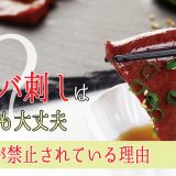 馬レバ刺しは食べても大丈夫