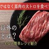 馬肉の大トロを食べてみよう