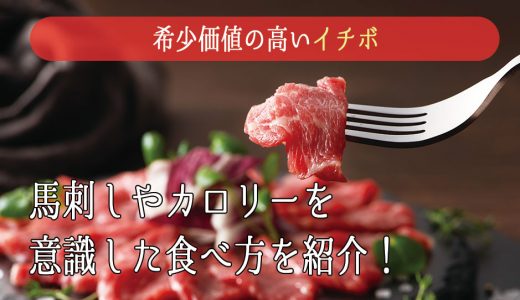 希少価値の高いイチボ、馬刺しやカロリーを意識した食べ方を紹介