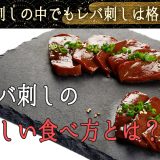 馬刺しの中でもレバ刺しは格別です！レバ刺しの美味しい食べ方とは？