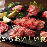 馬刺しを食べるなら霜降り肉？霜降りの特徴からおいしい食べ方まで解説