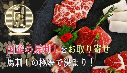 国産馬刺しを通販でお取り寄せするなら馬刺しの極みで決まり！