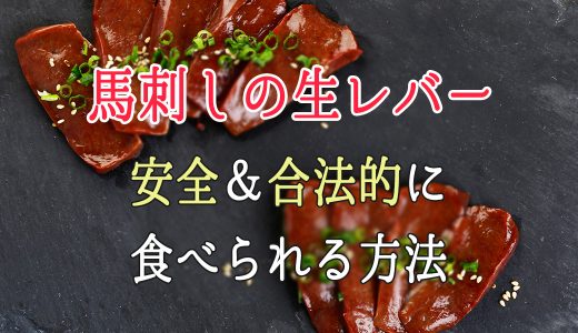 生レバーを美味しく安全に楽しむ方法。それは馬レバー！