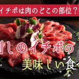 イチボは肉のどこの部位？牛との違いは？馬刺しのイチボの美味しい食べ方！