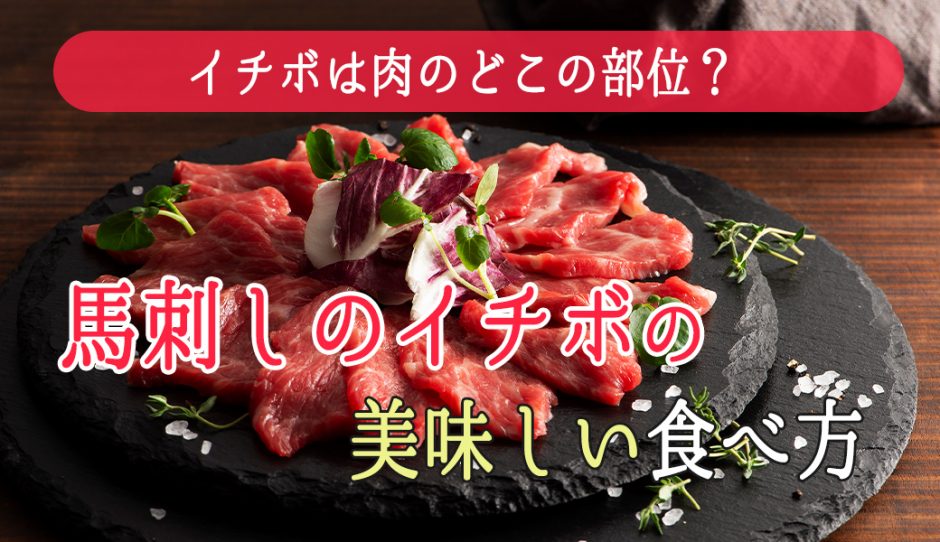 イチボは肉のどこの部位？牛との違いは？馬刺しのイチボの美味しい食べ方！