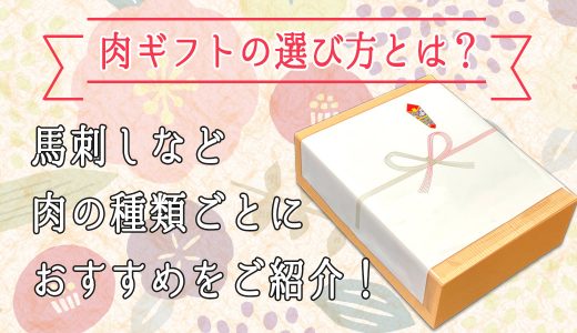 肉ギフトの選び方とは？馬刺しなど肉の種類ごとにおすすめをご紹介！