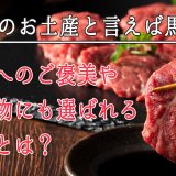 熊本のお土産といえば馬刺し！自分へのご褒美や贈り物にも選ばれる理由とは？