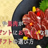 馬刺しや馬肉がプレゼントにおすすめな理由とお肉ギフトの選び方