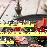 肉ギフトを選ぶなら馬刺しがおすすめといえる理由とは？満足してもらえるための馬刺しの選び方も紹介