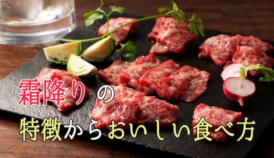 馬刺しを食べるなら霜降り肉？霜降りの特徴からおいしい食べ方まで解説