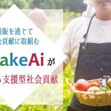 WakeAiが実現する支援型社会貢献