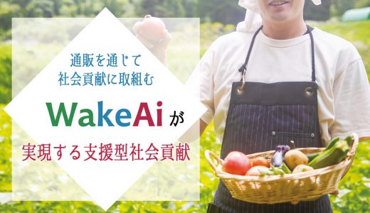 通販を通じて社会貢献に取り組む！WakeAiが実現する支援型社会貢献