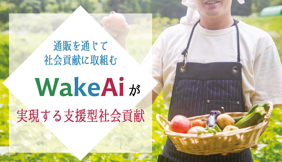 WakeAiが実現する支援型社会貢献