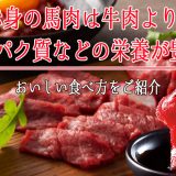 馬肉は牛肉より栄養豊富