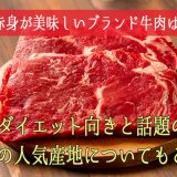 赤身が美味しいブランド牛肉は