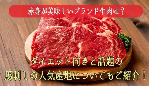 赤身が美味しいブランド牛肉は？ダイエット向きと話題の馬刺しの人気産地についてもご紹介！　