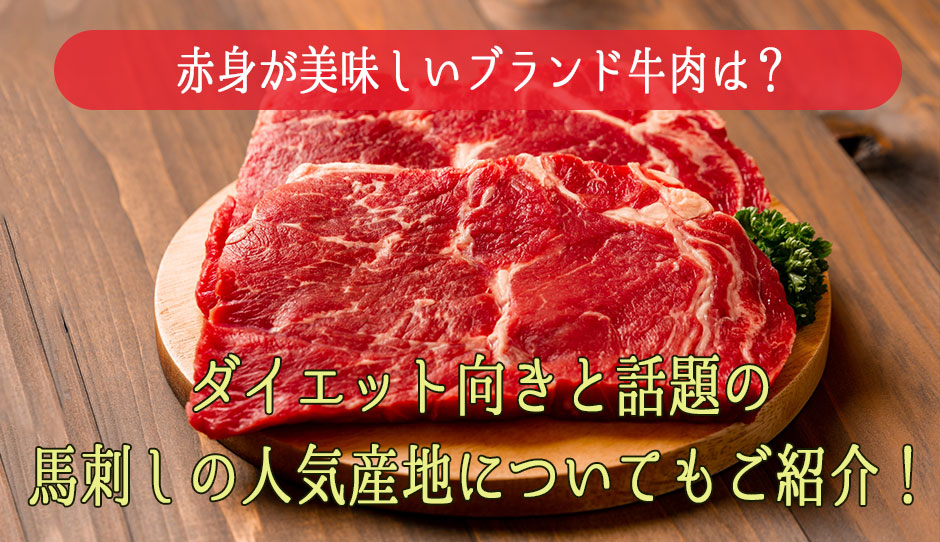 赤身が美味しいブランド牛肉は