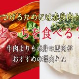 赤身肉と白身肉どっちを食べる？