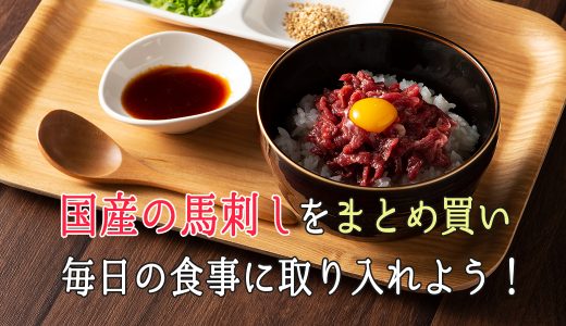 国産の馬刺しをまとめ買いして毎日の食事にとりいれよう！